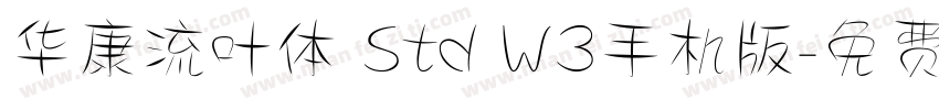 华康流叶体 Std W3手机版字体转换